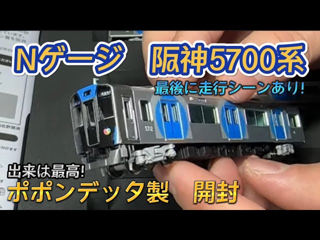 ポポンデッタ 阪神5700系開封！ - YouTube