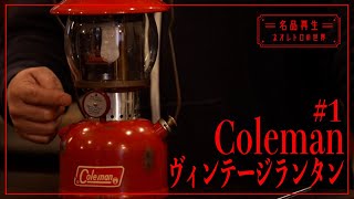 ヴィンテージランタン】コールマン・200Aを再生 #1 - YouTube
