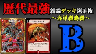 令和7年の赤単轟轟轟ブランド、世界最速のお嬢様を連れて｜鰹