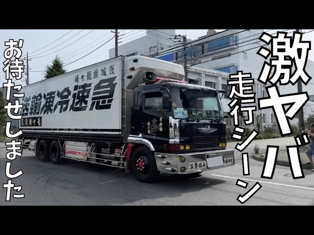 激ヤバ】街宣車なみの存在感が半端ない…【竜ヶ崎荷役 島田さん】 - YouTube