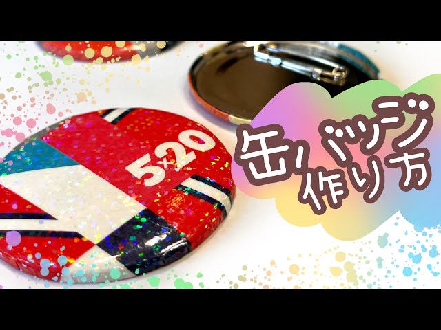 缶バッジの綺麗な作り方！シワのよらない方法【推しグッズリメイク