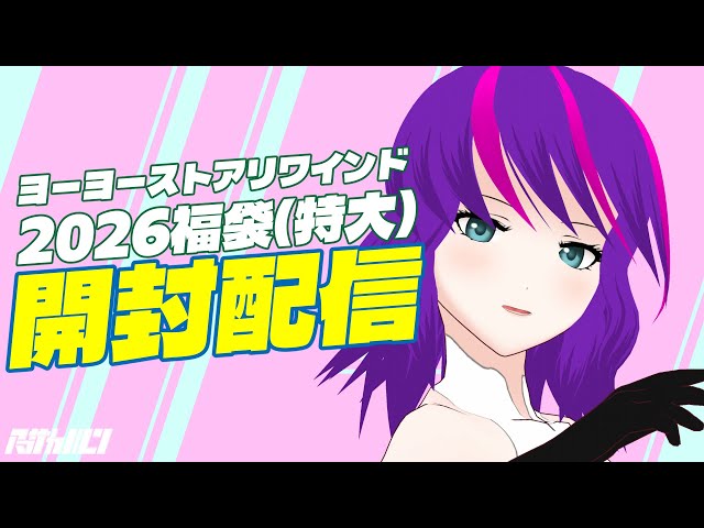 ヨーヨー福袋開封配信】2026REWIND福袋(特大) - YouTube