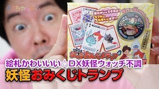 絵札かわいい☆ 妖怪おみくじトランプ DX妖怪ウォッチ不調 - YouTube