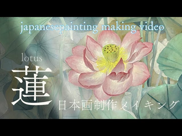 日本画制作メイキング】蓮/岩絵具/水干絵具/雲母/lotus
