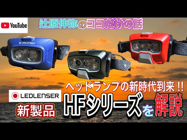 ヘッドランプの新時代到来‼︎LEDLENSER 新製品 HFシリーズを解説 - YouTube