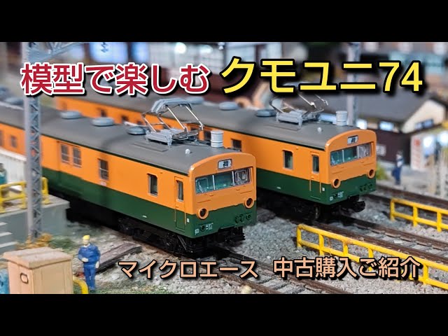 鉄道模型] 懐かしい クモユニ74 中古購入しました 開封