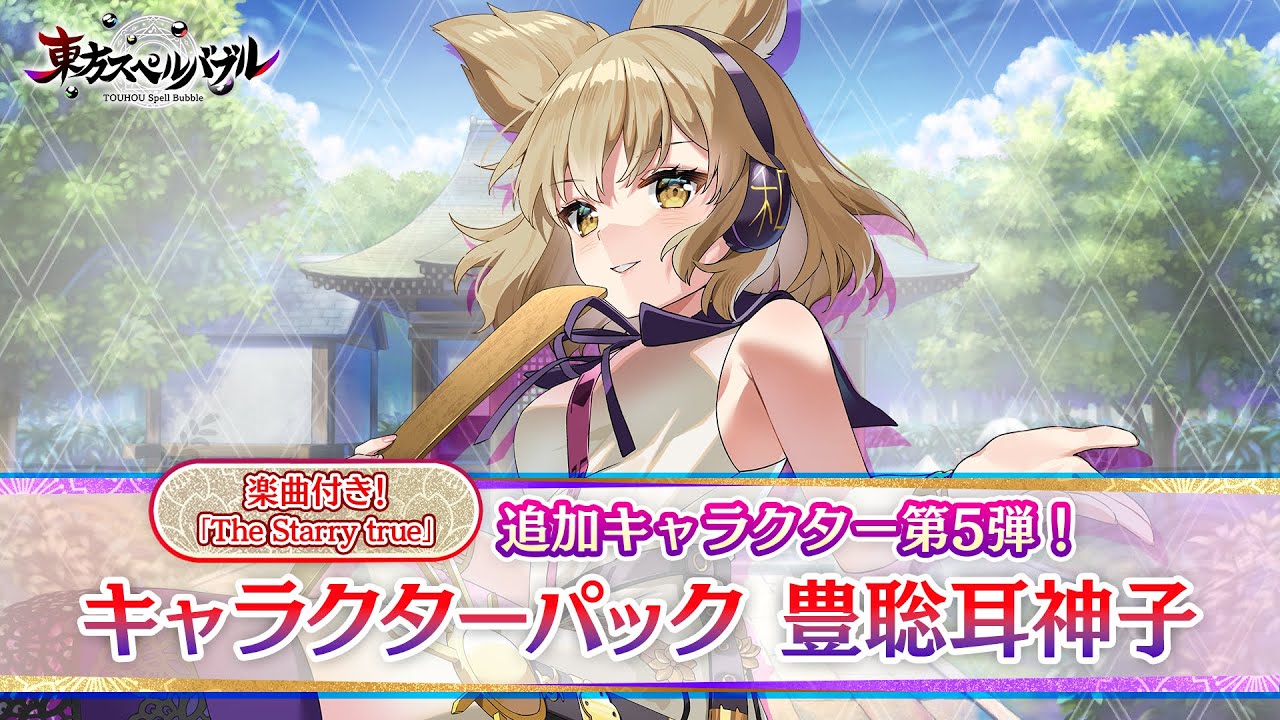 Nintendo Switch『東方スペルバブル』「キャラクターパック 豊聡耳神子