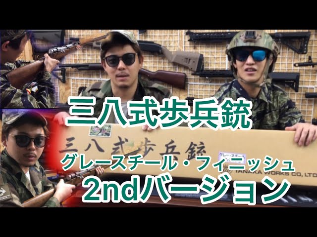 発火】タナカワークス モデルガン 三八式歩兵銃 グレースチール