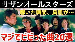 Southern All Stars] Shocking! 20 songs that will blow your mind