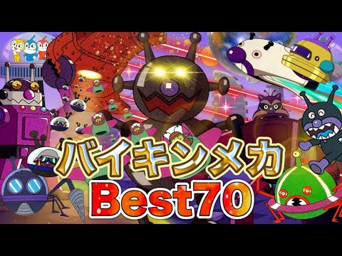 色んなバイキンメカBest70👑アニメハイライト集 | アンパンマン