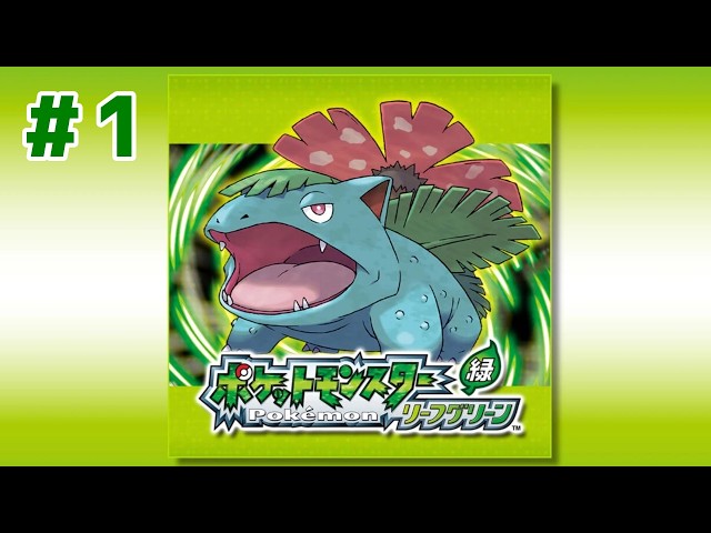 1 完全初見のリーフグリーン！【ポケットモンスター リーフグリーン
