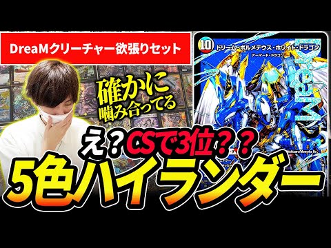 は、はい？『5cハイランダーボルコン』がCSで3位？？？【デュエマ