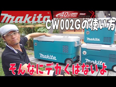 Makita CW002G]マキタ保冷温庫50リットルがやっと来ました!これは