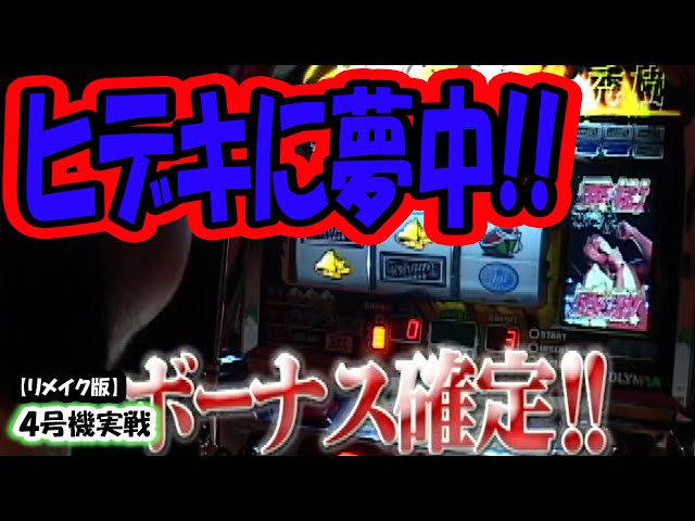 ヒデキに夢中!!】スロットⅦリメイク版！ - YouTube