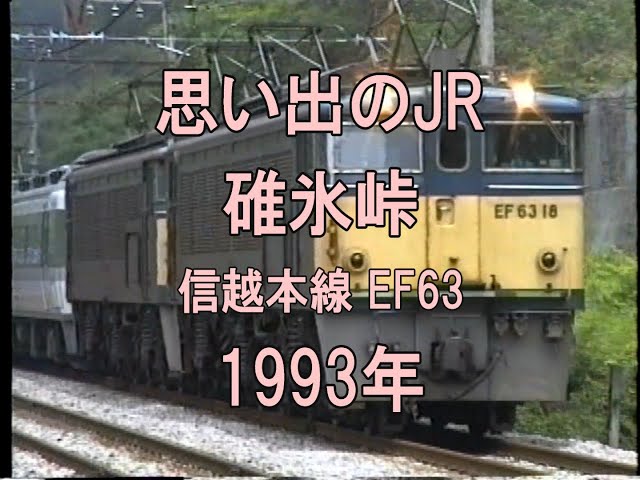 0327 思い出のJR 碓氷峠 信越本線 EF63 1993 - YouTube