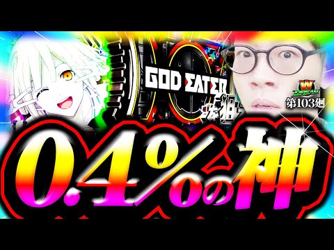 ゴッドイーター】神チェから始まる快進撃！【WDREAM 第103廻