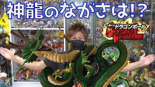 DB ラストワン賞 神龍の長さが気になる！！ 一番くじ ドラゴンボール