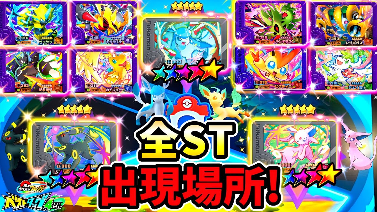 ベストタッグ4弾】ST14体の出現エリアが判明！フイズだけでバトルもし