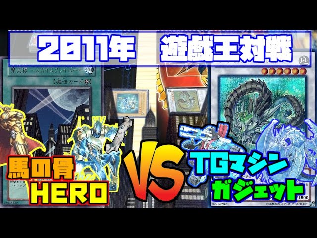 遊戯王】2011年3月環境の遊城十代HEROビートvs環境トップTGマシン