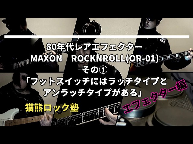 MAXON OR-01 Rock'nRoll 箱付き ヴィンテージ Maxon OR-01 ROCK'N ROLL