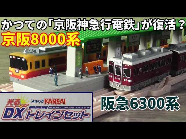 スルッとKANSAI【光るDXトレインセット】阪急電鉄6300系と京阪電車8000