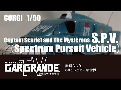 CORGI（コーギー）製 1/50 S.P.V.（追跡戦闘車) - YouTube