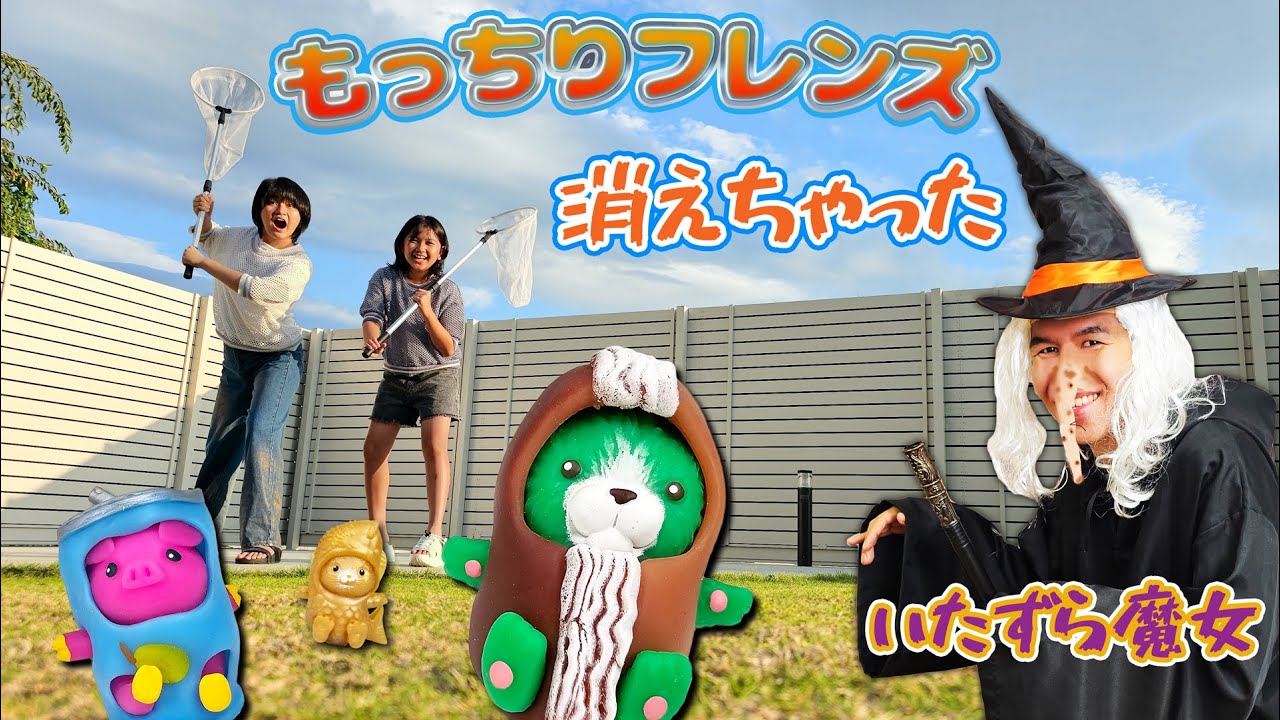 もっちりフレンズが消えちゃった😱どうすれば見つかる？🤔魔女の