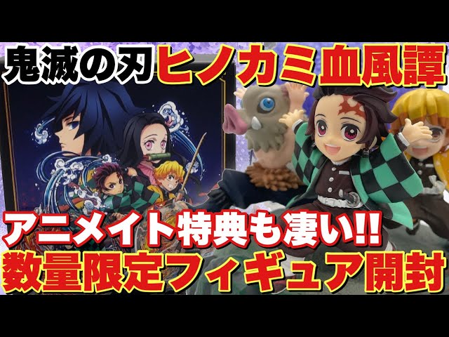 鬼滅の刃】ヒノカミ血風譚フィギュアマルチスタンド付き数量限定版を