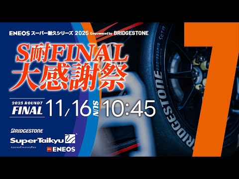 S耐TV》ENEOS スーパー耐久シリーズ2025 Empowered by