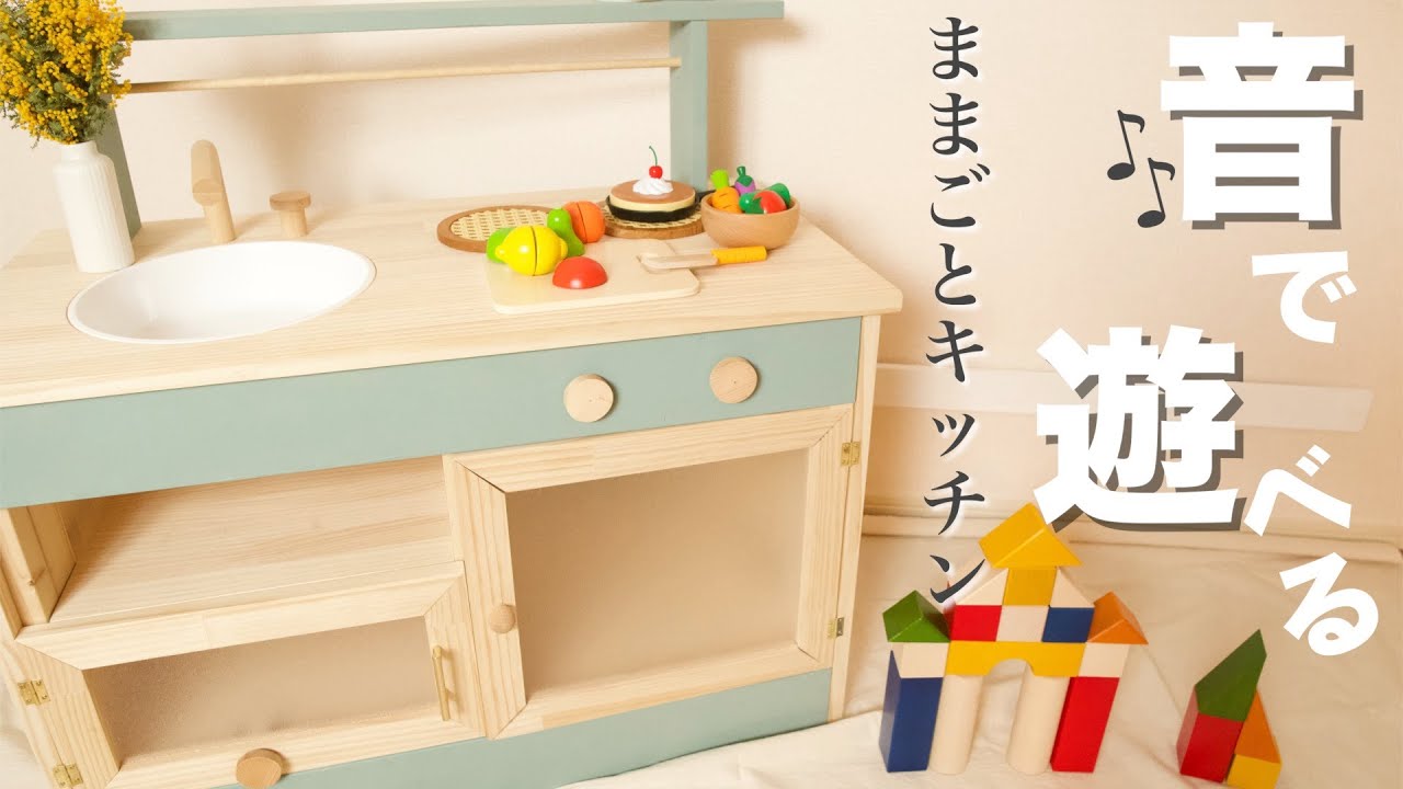 子供のおもちゃDIY】コンロ、蛇口、レンジをひと工夫、音で遊べる