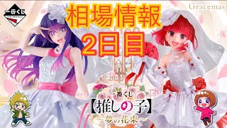 相場情報2日目一番くじ 【推しの子】～夢の花束～ - YouTube