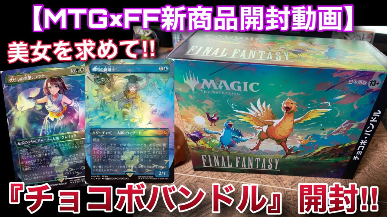 MTG】チョコボバンドル開封【Magic: The Gathering Product Review