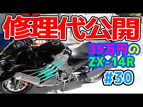 35万のZX-14R #30】 修理にかかった費用を公開！！ 普通に走りました