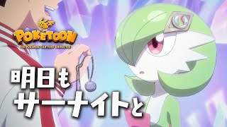 公式】ポケモンアニメ 「明日もサーナイトと」 【POKÉTOON】 - YouTube