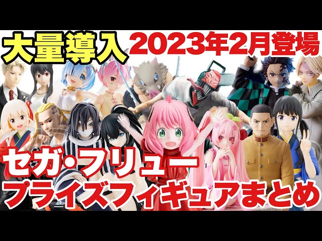 プライズ】セガ・フリュー2023年2月登場プライズフィギュアまとめ！激