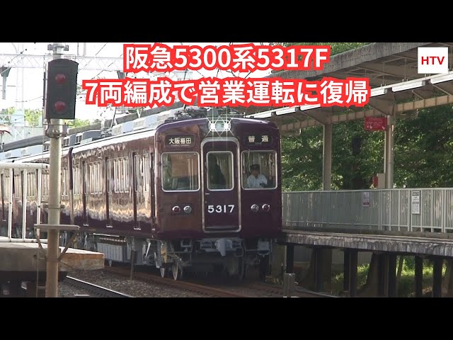 速報】2025年9月10日 阪急5300系5317Fが7両編成で運用に復帰 - YouTube