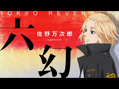 Music Video】六幻／佐野万次郎（CV：林 勇） - YouTube