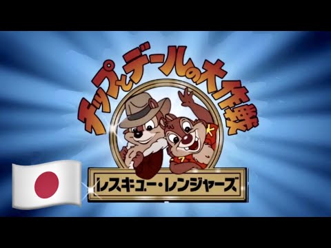 チップとデールの大作戦 レスキュー・レンジャーズ 🇯🇵 Chip 'n Dale