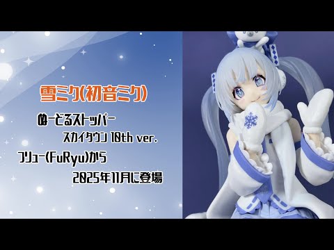 4K撮影（Showcase）】雪ミク（初音ミク） ぬーどるストッパー