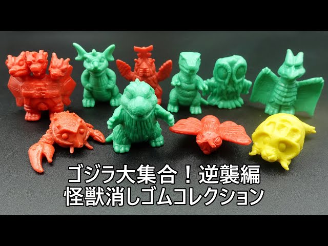 ゴジラ大集合！逆襲編 怪獣消しゴムコレクション GODZILLA COLLECTION