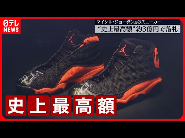 約3億円】マイケル・ジョーダンさんのスニーカー “史上最高額”で落札