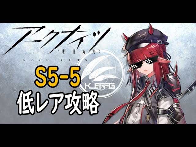 アークナイツ】S5-4低レア攻略 - YouTube