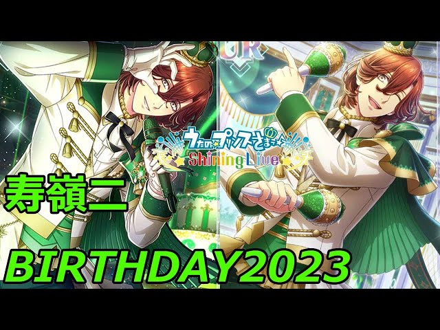 寿嶺二 BIRTHDAY 2023！ガチャと楽曲プレイで全力お祝いしよう