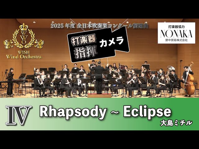打楽器と指揮】 2025年度 全日本吹奏楽コンクール課題曲Ⅳ Rhapsody