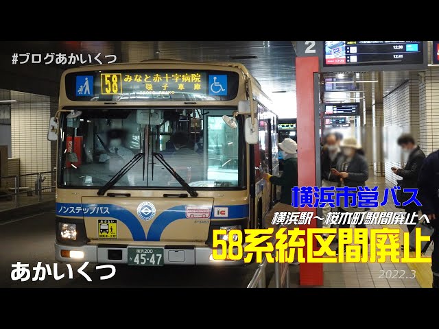 横浜市営バス】58系統区間廃止！横浜駅前～桜木町駅前廃止へ - YouTube