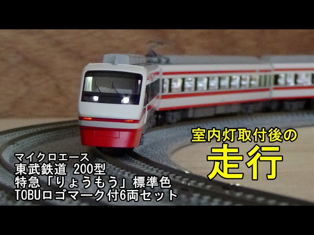鉄道模型Nゲージ マイクロエース 東武200型特急「りょうもう」標準色