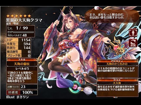 黒翼の大天狗クラマ 千年戦争アイギス 朧に舞うは天狗姫 交流クエスト