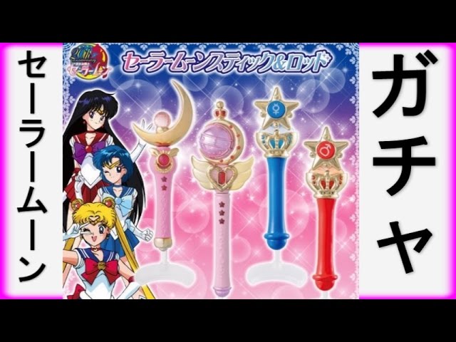 セーラームーンスティック＆ロッド 【ガチャ】 - YouTube
