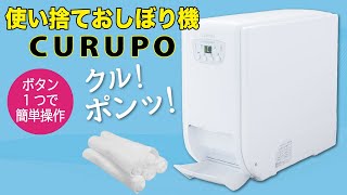 自動おしぼり機「CURUPO（クルポ）」｜メディカル仕様の抗菌ウェット