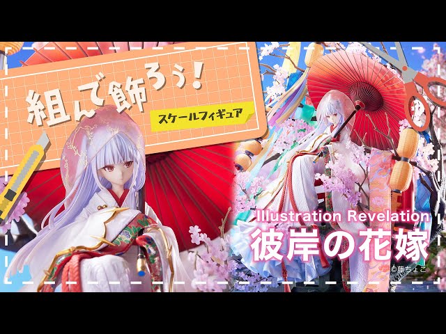 Illustration Revelation 彼岸の花嫁【組んで飾ろう！】 - YouTube